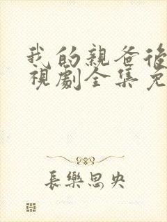 我的亲爸后爹电视剧全集免费观看