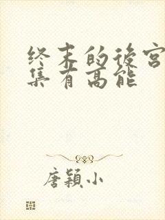 终末的后宫哪一集有高能