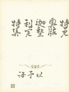 特利迦奥特曼全集完整版免费观看