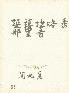 延禧攻略番外在哪里看