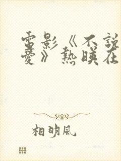 电影《不说话的爱》热映在线观看