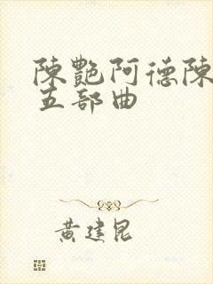 陈艳阿德陈玉滢五部曲