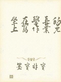 坐在学长的紫根上写作业免费阅读封面