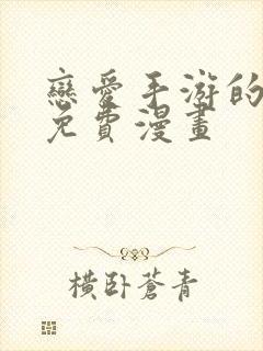 恋爱手游的男主免费漫画