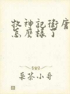 牧神记卫庸结局怎么样了