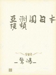 亚洲图日本在线视频