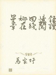 曼娜回忆录第八章在线阅读全文