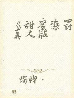 《甜蜜惩罚2》真人版