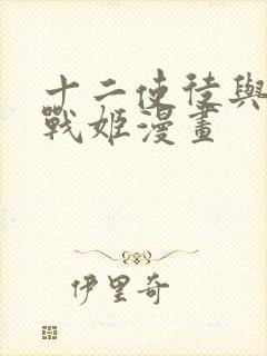 十二使徒与无限战姬漫画