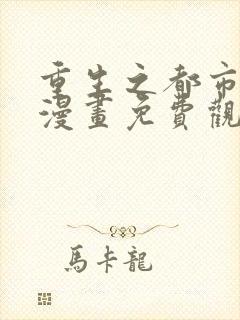 重生之都市修仙漫画免费观看六漫画