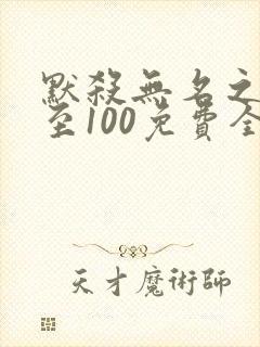 默杀无名之辈1至100免费全集