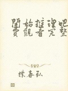 开始推理吧二免费观看完整版