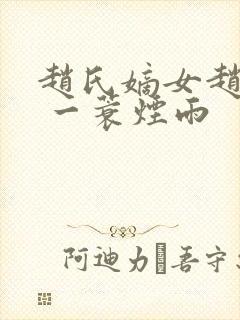 赵氏嫡女赵姝玉 一蓑烟雨