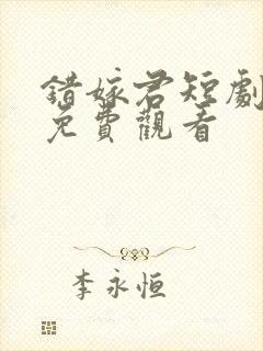 错嫁君短剧全集免费观看