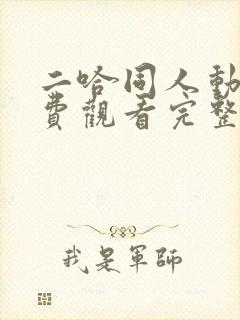 二哈同人动漫免费观看完整版高清