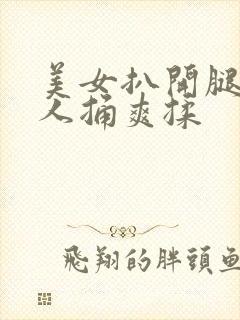 美女扒开腿让男人捅爽揉