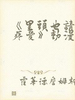 《里头也请好好疼爱》动漫免费观看