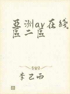 亚洲av在线一区二区