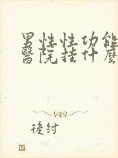 男性性功能下降医院挂什么科封面