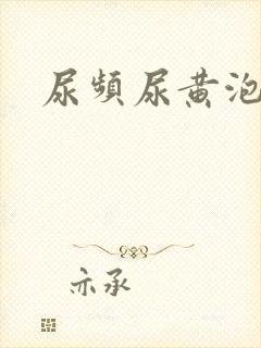 尿频尿黄泡沫多