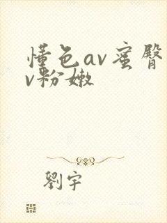懂色av蜜臀av粉嫩