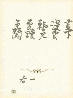 免费韩漫画在线阅读免费下拉式无需