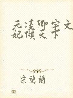 元凌卿宇文皓医妃倾天下