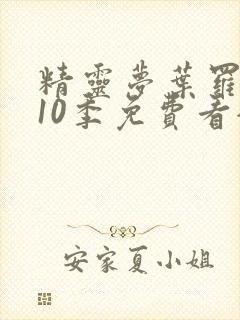 精灵梦叶罗丽第10季免费看全集