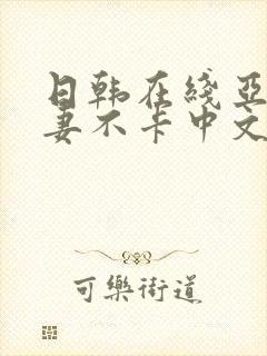 日韩在线亚洲人妻不卡中文封面