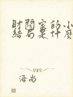 财阀家的小儿子结局是什么