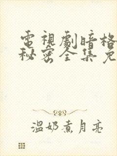 电视剧暗格里的秘密全集免费观看