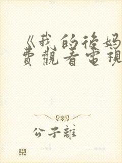 《我的后妈》免费观看电视剧封面