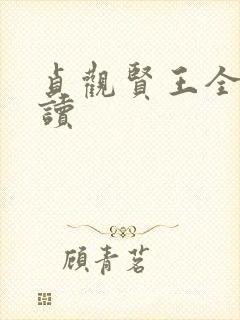 贞观贤王全本阅读