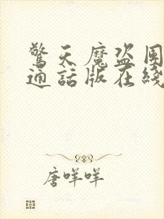 惊天魔盗团2普通话版在线播放