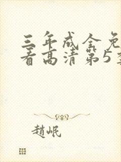 三年成全免费观看高清第5季