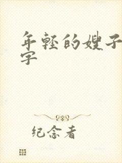 年轻的嫂子4中字