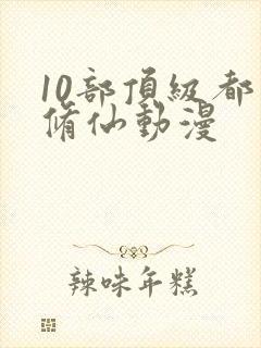 10部顶级都市修仙动漫