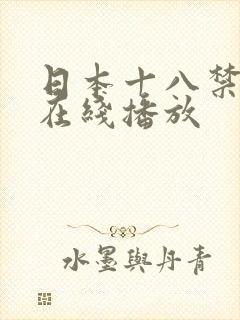 日本十八禁电影在线播放