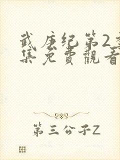 武庚纪第2季全集免费观看最新