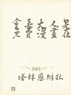 会长大人是女仆免费漫画在线观看