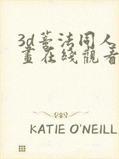 3d蒂法同人动画在线观看封面