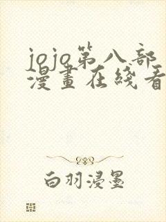 jojo第八部漫画在线看免费下拉式封面