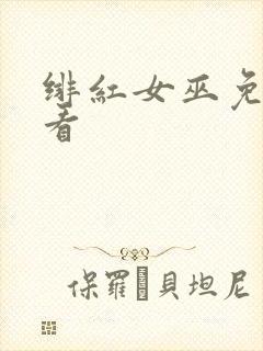 绯红女巫免费观看