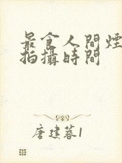 最食人间烟火色拍摄时间