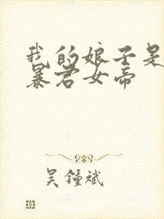 我的娘子是未来暴君女帝封面