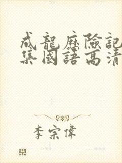 成龙历险记95集国语高清观看免费