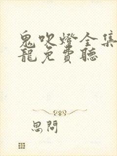 鬼吹灯全集周建龙免费听封面