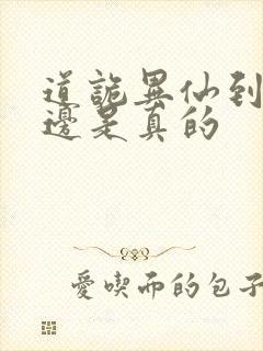 道诡异仙到底哪边是真的