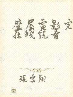 魔屋电影完整版在线观看