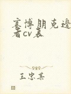 赛博朋克边缘行者cv表